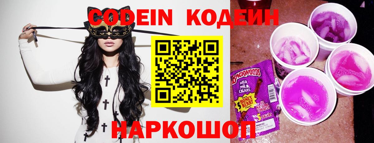Кодеиновый сироп Lean Purple Drank  Кодеин Purple Drank  Вход с VPN  Красноармейск 